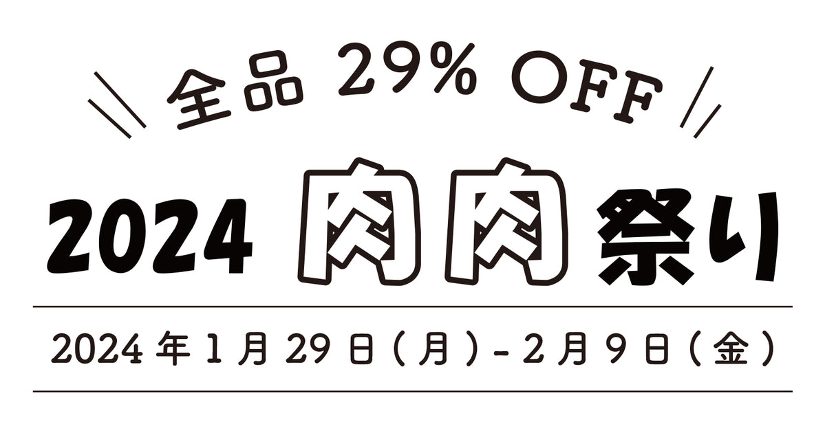 全品29%OFF！肉肉祭り開催［1月29日～2月9日］