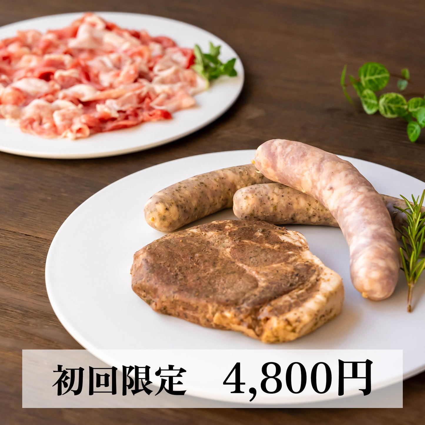 ［おためしセット］肉肉ソーセージ＆ステーキセット